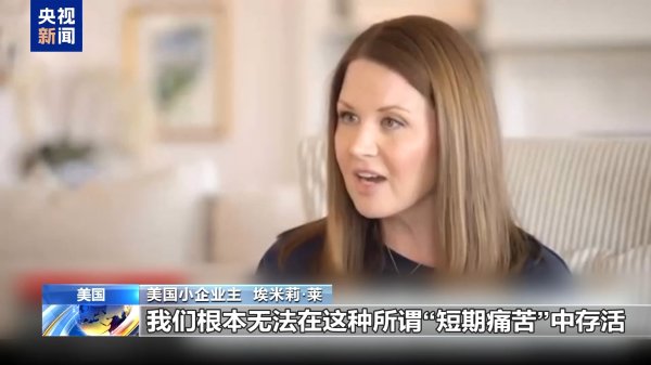万通配资 美关税政策反噬自身：婴幼儿用品供应吃紧 小企业主直呼“难生存”