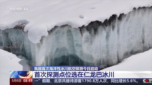 金来源配资 我国首次海洋性冰川航空探测今日启动 调查点位海拔超过4700米