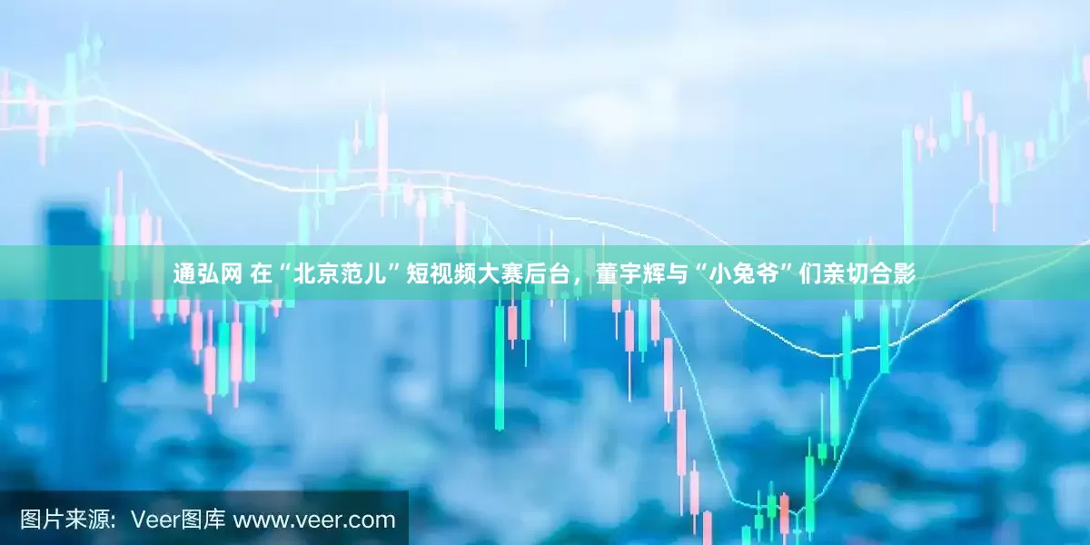 通弘网 在“北京范儿”短视频大赛后台，董宇辉与“小兔爷”们亲切合影