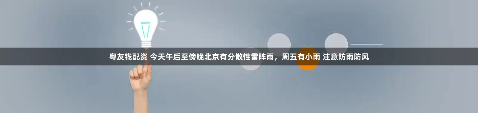 粤友钱配资 今天午后至傍晚北京有分散性雷阵雨，周五有小雨 注意防雨防风