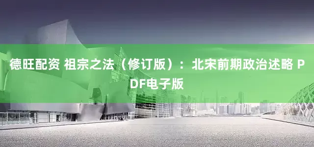 德旺配资 祖宗之法（修订版）：北宋前期政治述略 PDF电子版