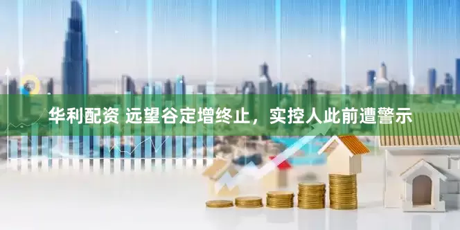 华利配资 远望谷定增终止，实控人此前遭警示
