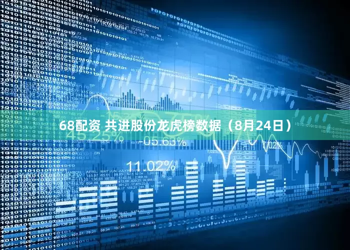 68配资 共进股份龙虎榜数据（8月24日）